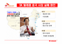[국제경영] SK 해외진출 사례-18