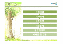 [환경마케팅] 유한킴벌리 기업 조사-2