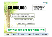 [환경마케팅] 유한킴벌리 기업 조사-4