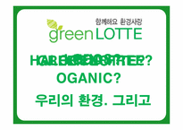 롯데 그린마케팅-1