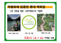 롯데 그린마케팅-5