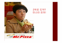 미스터 피자 마케팅 전략-1