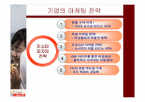 미스터 피자 마케팅 전략-8