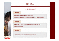 미스터 피자 마케팅 전략-12