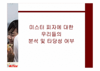 미스터 피자 마케팅 전략-16