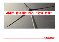 [국제경영] 한국전략 해외진출 전략-1