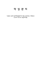 [작업관리] 기본형 5단계 문제해결절차에 따른 공정개선 사례연구 -던킨도넛-1
