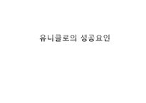 [마케팅] 유니클로의 성공요인-1