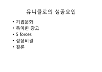 [마케팅] 유니클로의 성공요인-12