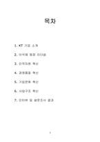 이석채 회장의 KT혁신사례 분석-2