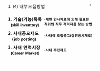 [인적자원관리] 대기업과 중소기업의 모집과 선발 비교-9