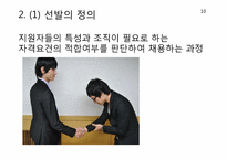 [인적자원관리] 대기업과 중소기업의 모집과 선발 비교-11