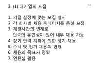 [인적자원관리] 대기업과 중소기업의 모집과 선발 비교-16