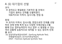 [인적자원관리] 대기업과 중소기업의 모집과 선발 비교-18