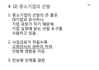[인적자원관리] 대기업과 중소기업의 모집과 선발 비교-19