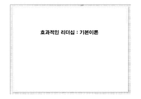 [조직행동론] 효과적인 리더십 -기본이론-1