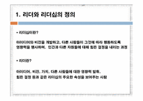 [조직행동론] 효과적인 리더십 -기본이론-3