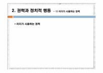 [조직행동론] 효과적인 리더십 -기본이론-4