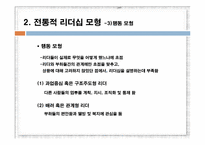 [조직행동론] 효과적인 리더십 -기본이론-10