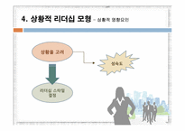 [조직행동론] 효과적인 리더십 -기본이론-13