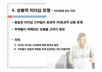 [조직행동론] 효과적인 리더십 -기본이론-15