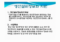 국내 중소기업의 정보화혁신을 위한 다양한 지원제도 및 지원성공사례-6