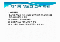 국내 중소기업의 정보화혁신을 위한 다양한 지원제도 및 지원성공사례-14