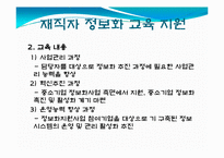 국내 중소기업의 정보화혁신을 위한 다양한 지원제도 및 지원성공사례-15