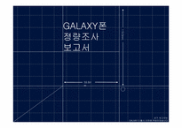 [광고조사] 갤럭시폰 GALAXY폰 정량조사-1