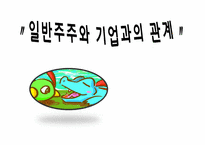 일반주주와 기업과의 관계-1