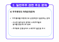 일반주주와 기업과의 관계-10