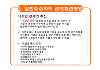 일반주주와 기업과의 관계-12