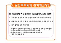 일반주주와 기업과의 관계-14