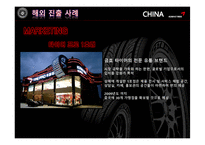 [국제경영] 금호타이어 해외진출 사례-18