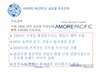 [국제경영] 아모레퍼시픽의 글로벌정책과 성공사례 분석-12