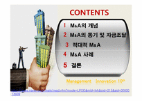 [경영혁신] 적대적 M&A-2