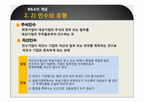 [경영혁신] 적대적 M&A-6