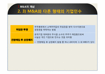 [경영혁신] 적대적 M&A-7
