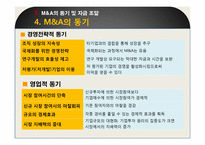 [경영혁신] 적대적 M&A-11