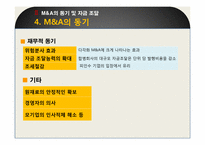 [경영혁신] 적대적 M&A-12