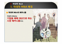 [경영혁신] 적대적 M&A-15