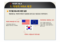 [경영혁신] 적대적 M&A-16