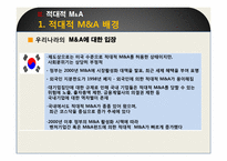 [경영혁신] 적대적 M&A-17