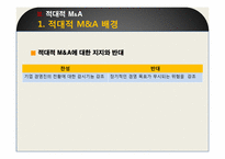 [경영혁신] 적대적 M&A-18