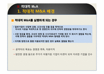 [경영혁신] 적대적 M&A-19