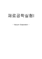 [재료공학] 진공증착 Vacuum Evaporation 실험 결과-1