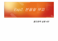 [물리화학실험] Exp2. 분몰랄 부피-1