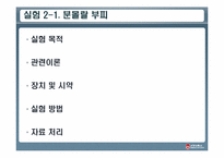 [물리화학실험] 분몰랄 부피, 오스트발트 점성도계 및 공낙하법-2