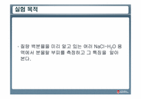 [물리화학실험] 분몰랄 부피, 오스트발트 점성도계 및 공낙하법-3