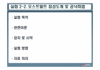 [물리화학실험] 분몰랄 부피, 오스트발트 점성도계 및 공낙하법-16